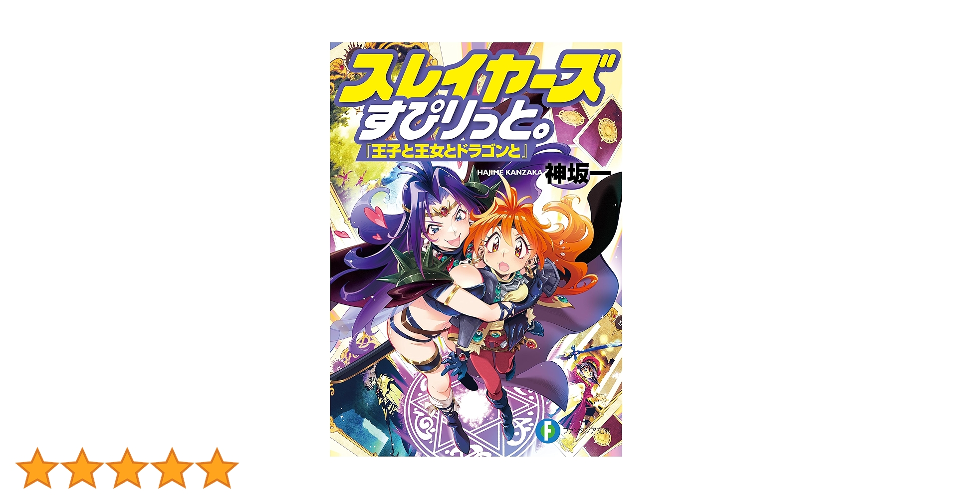 Amazon.co.jp: スレイヤーズすぴりっと。 『王子と王女と
